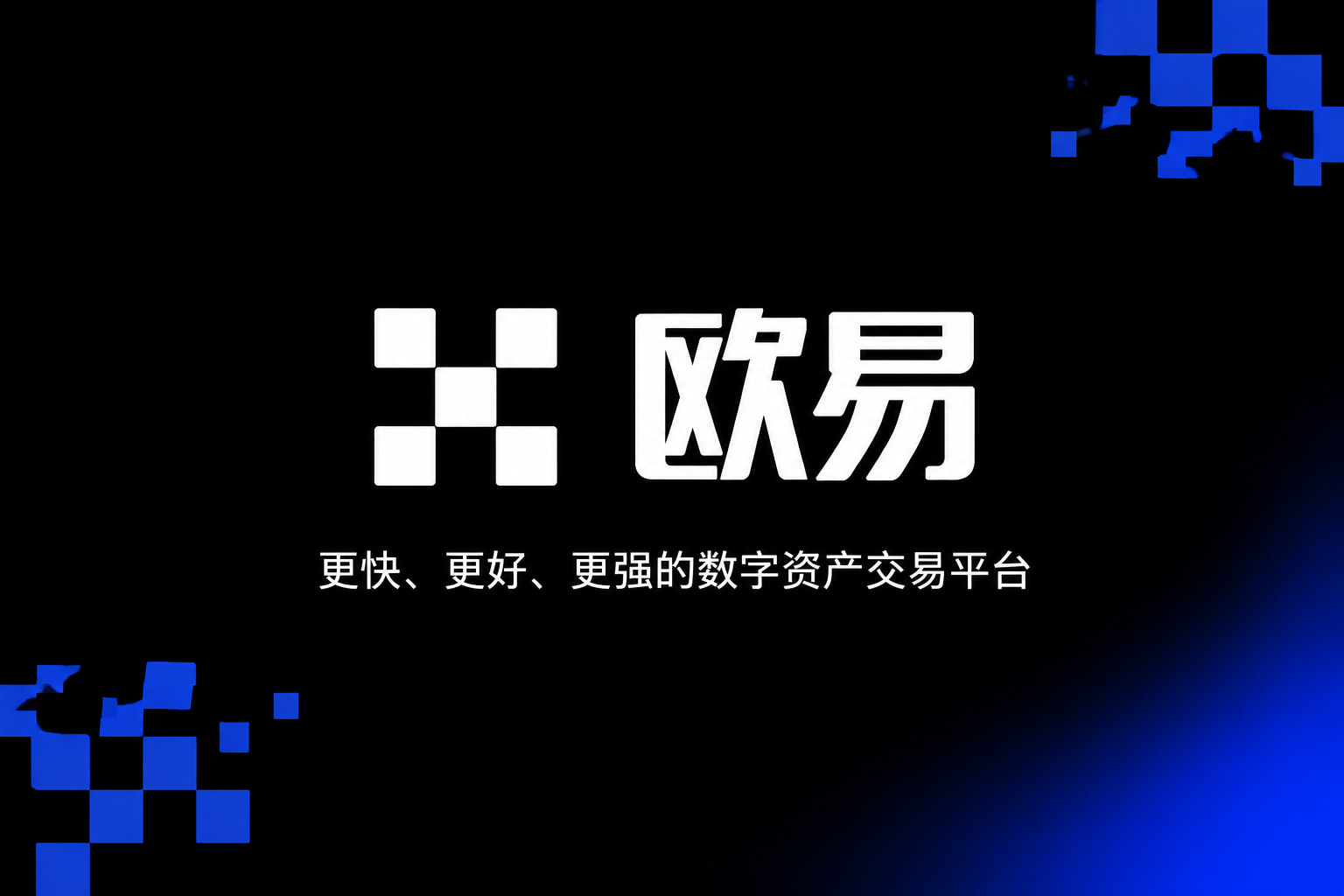 欧交易所平台app数字资产交易平台App界面展示
